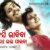 Basi Basi Bhabiba Ehi Badhe Bhala Paiba Lyrics