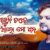 Bhuli Paruni Tate Alo Ma Dhana Lyrics