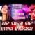 Dhana Pakhe Mana Mora Harigala Female Lyrics