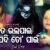 Kahinki Delu Tu Dhoka Female Lyrics