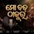 Mo Bada Thakura Lyrics