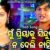 Mu Priyaku Sindura Nadeli Nahi Lyrics