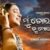 Mu Tora Thili Tu Mora Heluni Female Lyrics