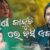 Rani Kanduchhi Re Basi Eka Lyrics