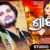 Shrabani Lyrics