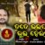 Tote Bhalapaiba Bhul Heigala Lyrics